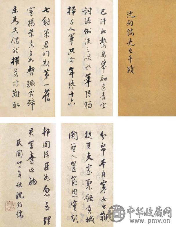 沈钧儒 书法 册页 水墨纸本