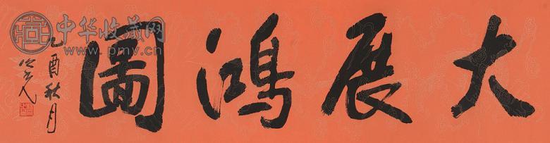 杨之光 书法 立轴