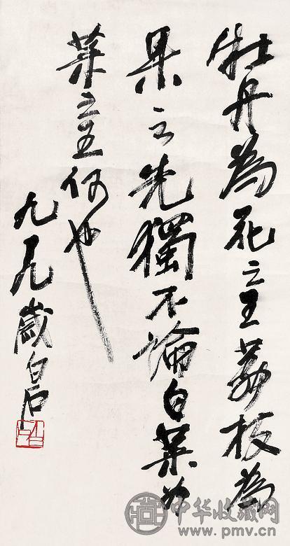 齐白石(款) 行书 立轴 水墨纸本