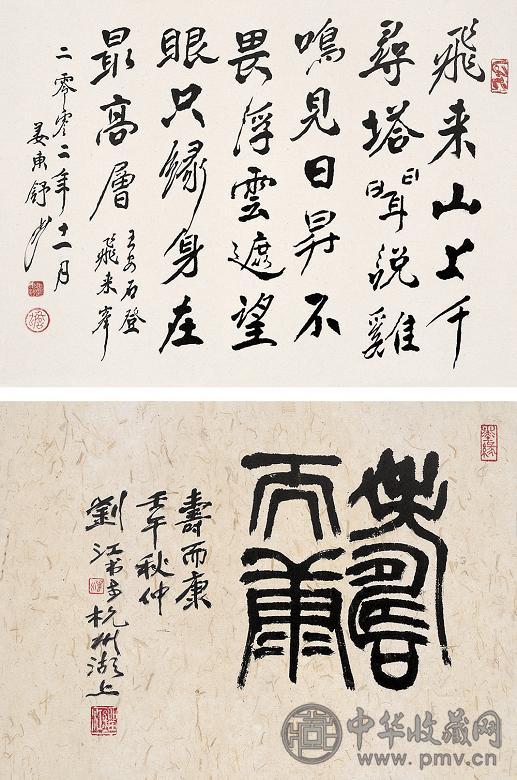 朱关田 刘江 等 书法 册页(12开选2) 墨色纸本