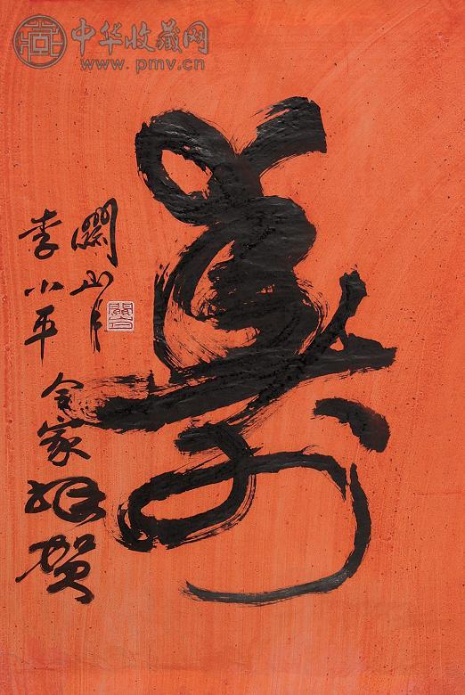 关山月 书法“寿” 镜心