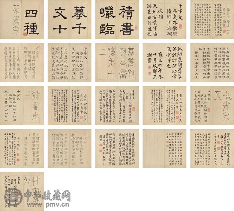 王澍 1726年作 千字文八种 册页(128开选21) 水墨纸本