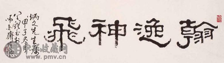 谷谿 1924年作 书法 镜心 水墨纸本