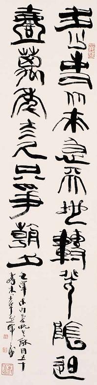 韩天衡 书法 立轴 设色纸本