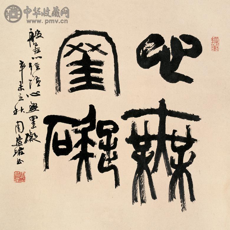 周慧珺 篆书心经语 立轴 水墨纸本