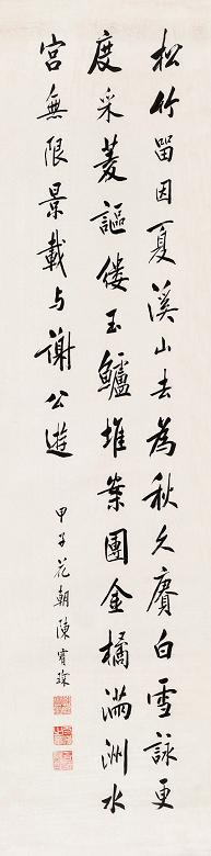 陈宝琛 1924年作 行书 立轴 水墨纸本