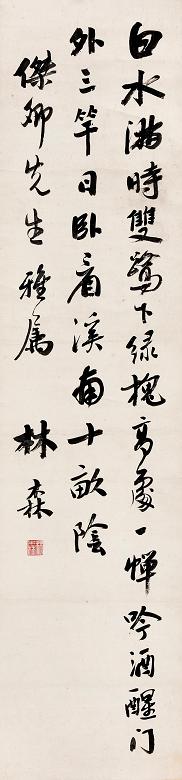 林森 行书条幅 立轴 水墨纸本