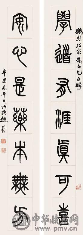 赵叔孺 1921年作 篆书七言对联 镜心 水墨纸本