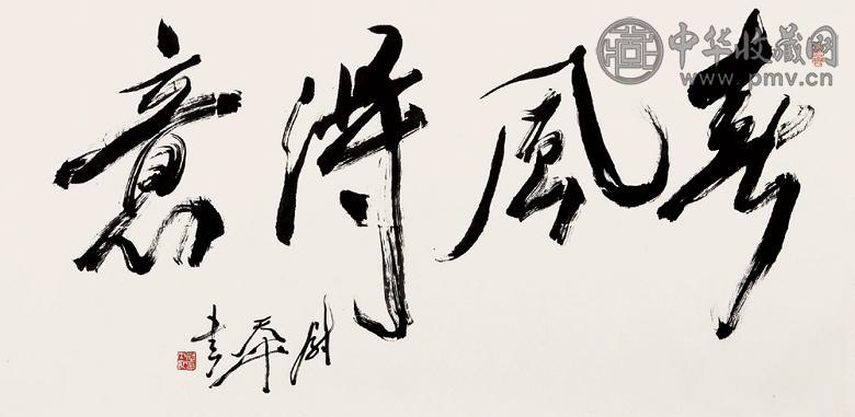 尉天池 行书“春风得意” 镜心 水墨纸本