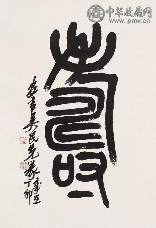 吴民先 寿 镜心