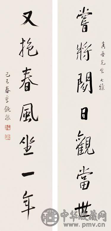 王钝根 行书联 立轴