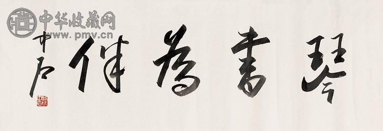 欧阳中石 书法 镜心 水墨纸本