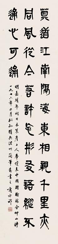 商承祚 1976年作 篆书条幅 立轴 水墨纸本