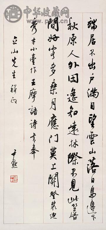 沈尹默 行书《王摩诘诗》 立轴 水墨纸本