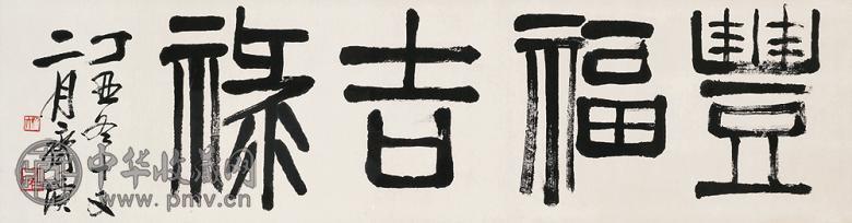 齐白石 1937年作 篆书 镜心 水墨纸本