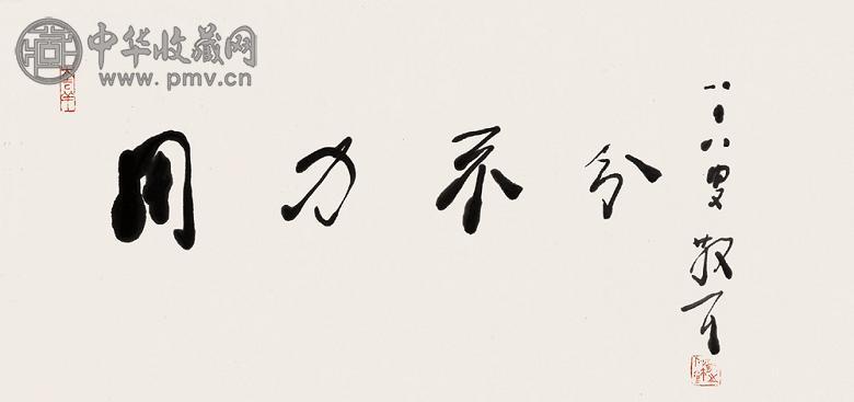 林散之 草书 横幅 水墨纸本