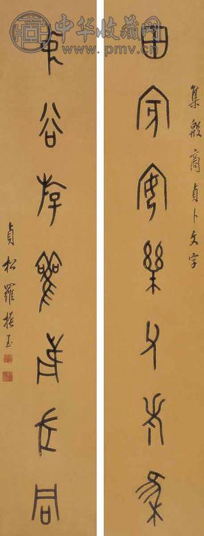 罗振玉 书法对联 立轴 水墨纸本
