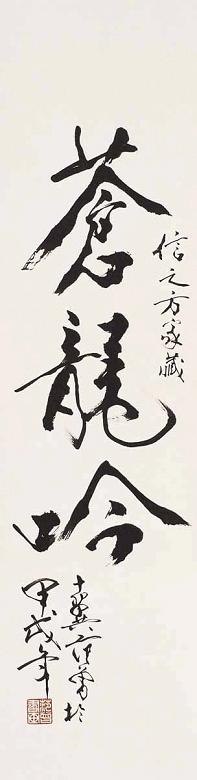 范曾 1994年作 书法 镜心 水墨纸本