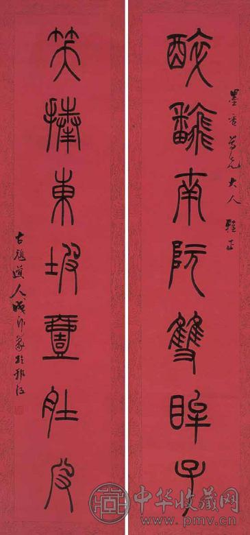 成古顽 书法 对联 水墨纸本