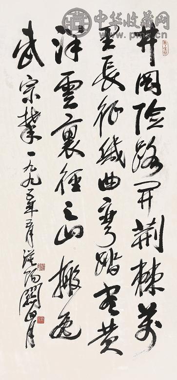 关山月 书法 立轴 水墨纸本