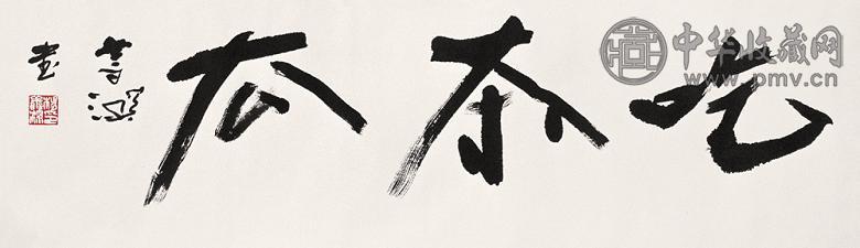 杨善深 书法 立轴 水墨纸本