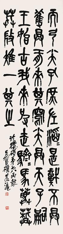 吴昌硕 石鼓文 立轴 水墨纸本