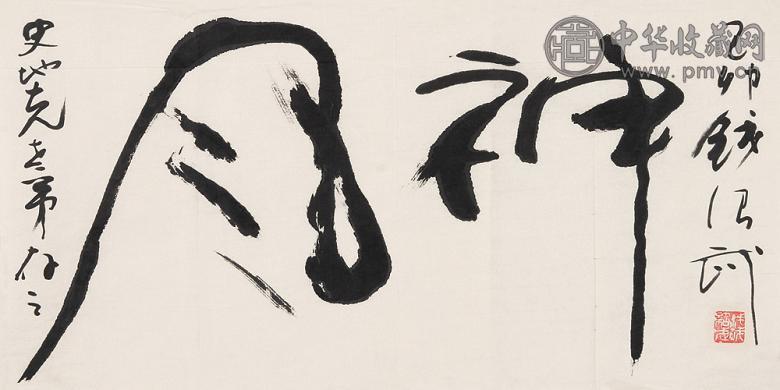 沈鹏 钱绍武 书法(2帧) 镜心