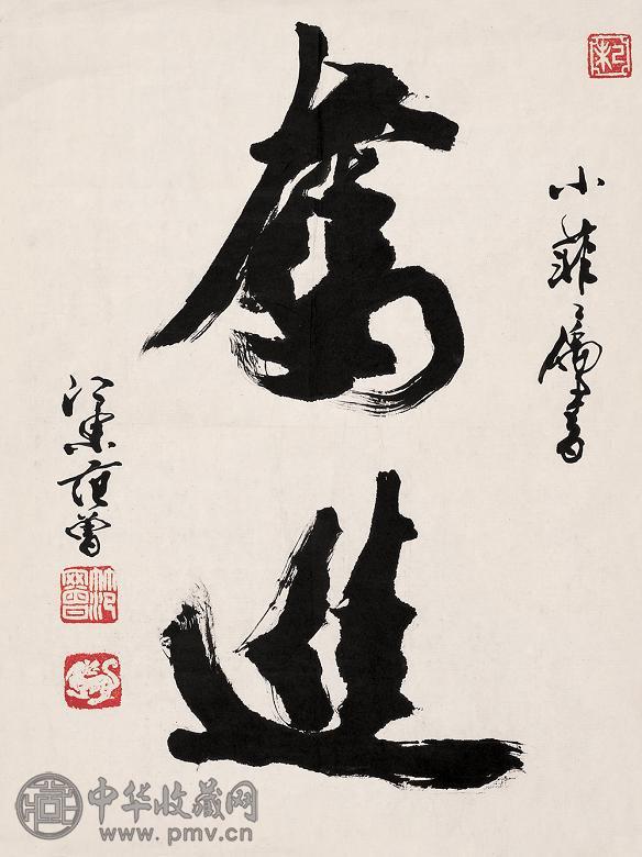 范曾 1979年作 行书“奋进” 镜心 水墨纸本