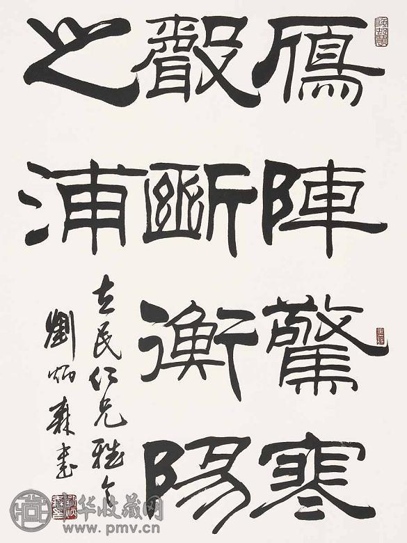 刘炳森 书法 镜心 水墨纸本