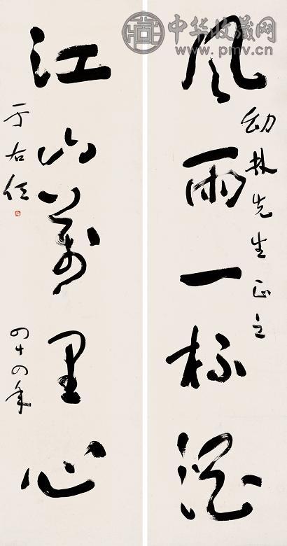 于右任 1955年作 行书五言联 立轴 水墨纸本