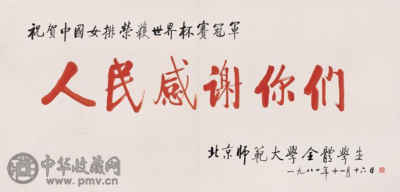 启功 1981年作 书法 镜心 设色纸本