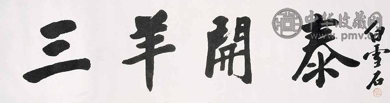 白雪石 三羊开泰 镜心 水墨纸本