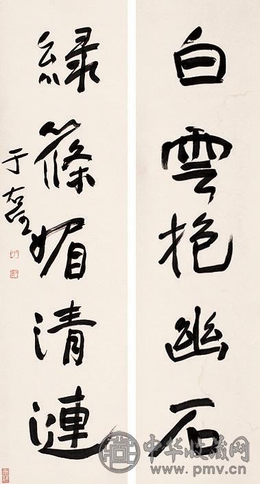 于右任 行书五言 对联 纸本