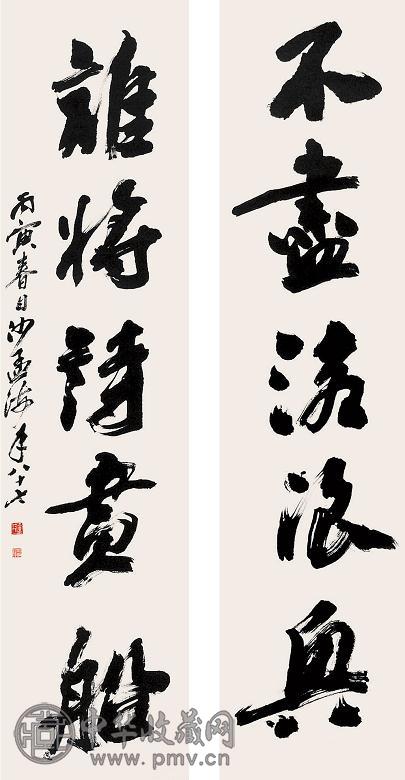 沙孟海 行书对联 立轴 水墨纸本