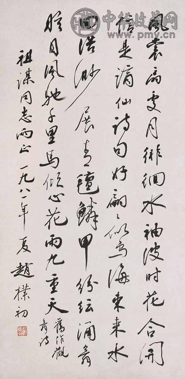 赵朴初 书法 立轴 水墨纸本