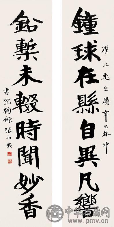 张伯英 书法对联 立轴 水墨纸本