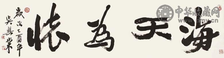 吴兴棠 2005年作 书法 镜心 水墨纸本