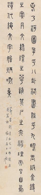 王福厂 篆书 立轴 水墨纸本