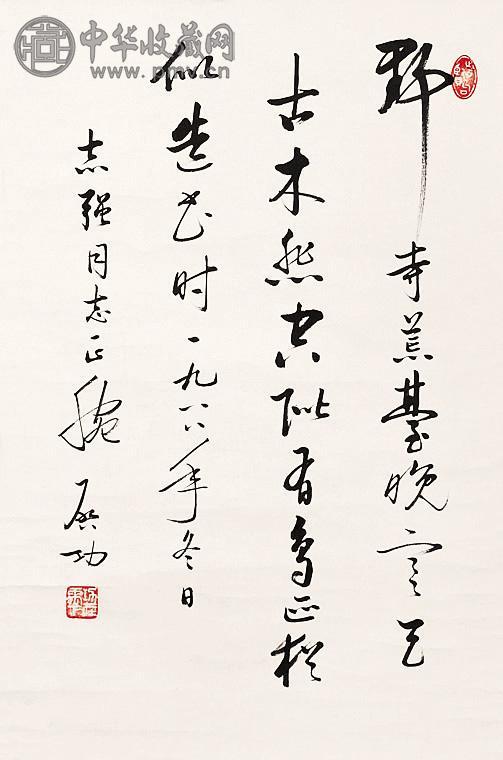 启功 书法 立轴 纸本