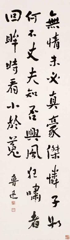 鲁迅 书法 立轴 水墨纸本