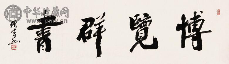 张宁 行书横幅 镜心 设色纸本
