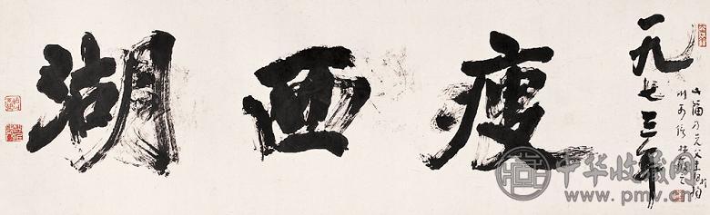 林散之 1973年作 行书“瘦西湖” 镜心 水墨纸本