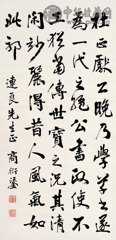 商衍鎏 书法 立轴