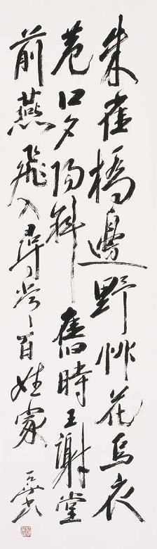 尉天迟 书法 立轴 水墨纸本