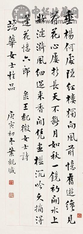 叶观盛 书法 立轴