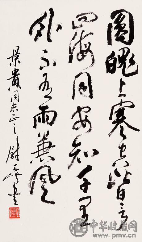 尉天池 草书条幅 立轴 水墨纸本