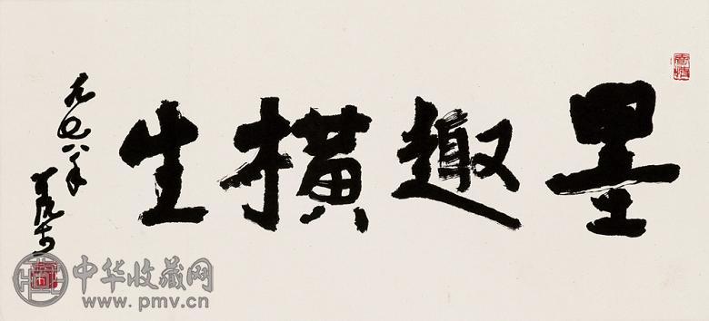 李可染 1978年作 行书 镜心 水墨纸本