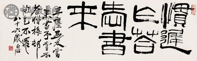 齐白石 1946年作 隶书 镜心 水墨纸本