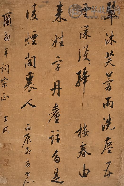 方亨咸 丙辰(1676年)作 行书 立轴 水墨绫本