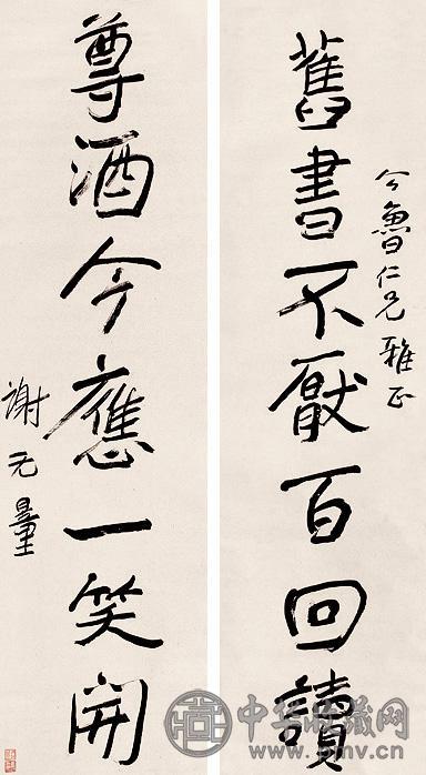 谢无量 行书七言 对联 纸本